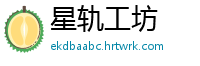 星轨工坊
